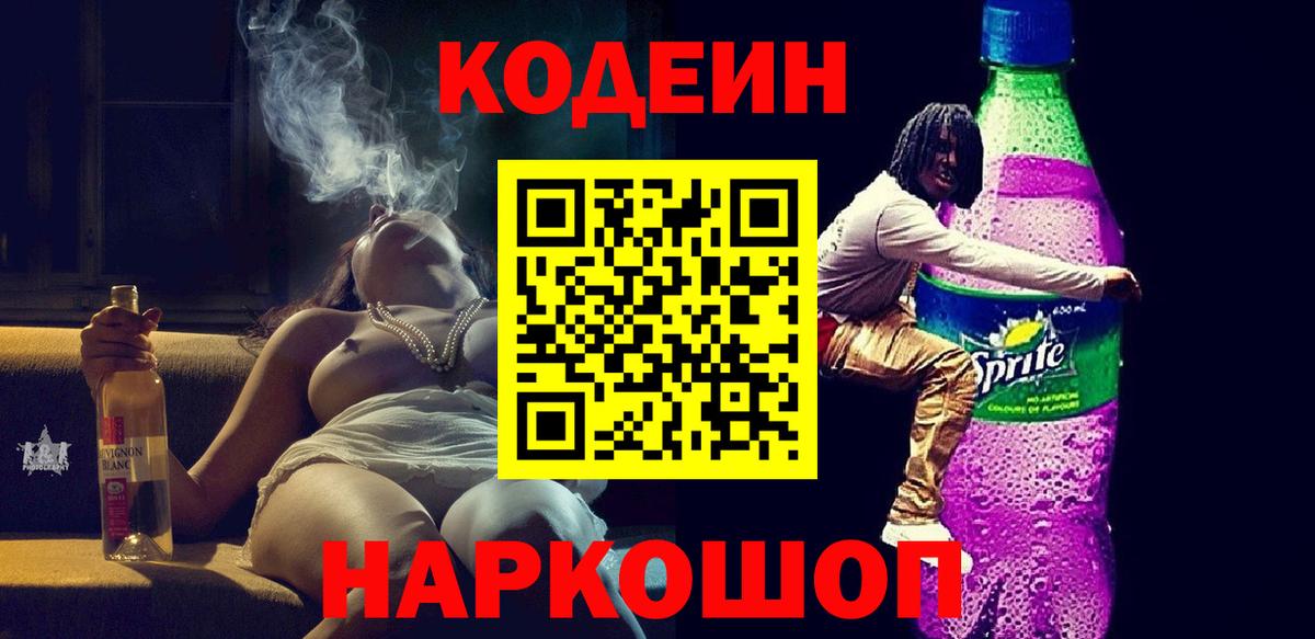 Кодеин Purple Drank Владимир