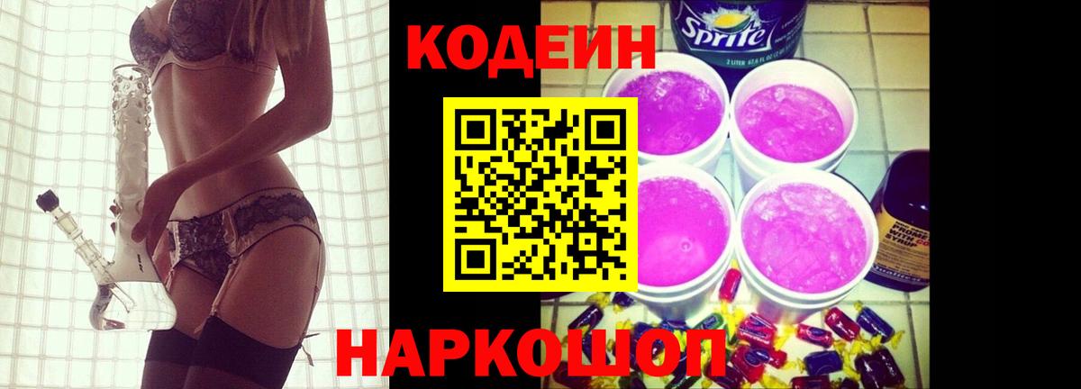 Владимир  Codein Purple Drank  Вход с VPN  Кодеин напиток Lean (лин) 
